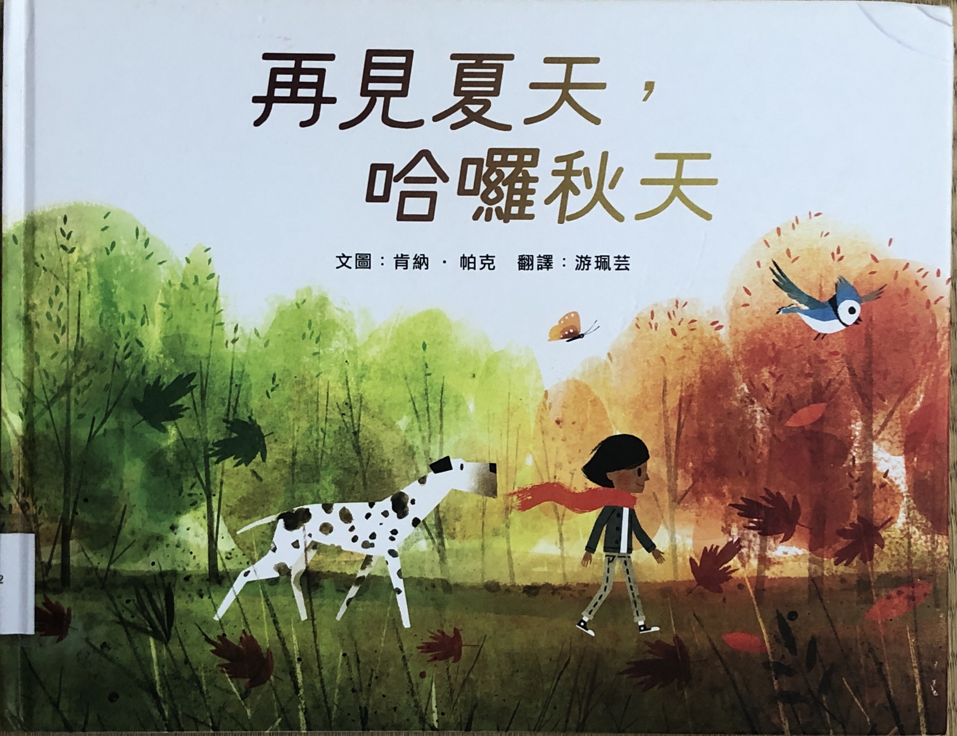 再見夏天,哈囉秋天 書封