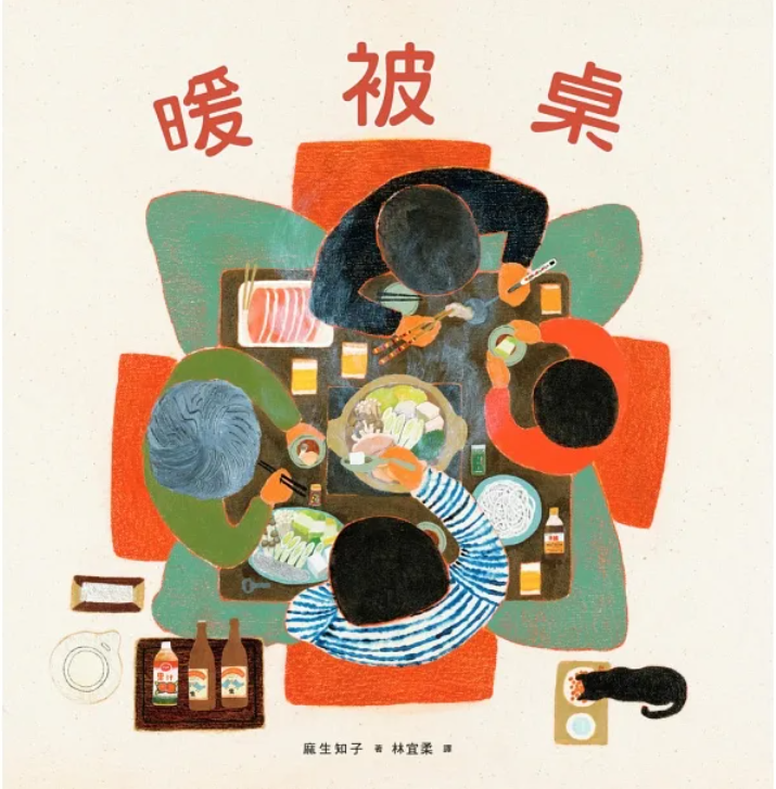 《暖被桌》書封（好想吃壽喜燒^^）