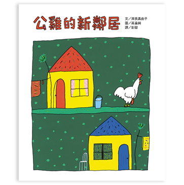 《不一樣沒關係，我們還是好朋友》