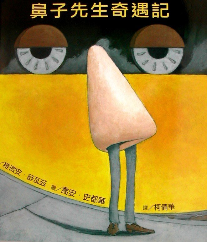 《鼻子先生奇遇記》