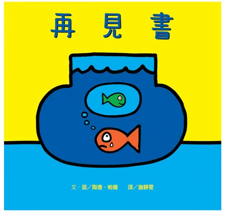 《再見書》