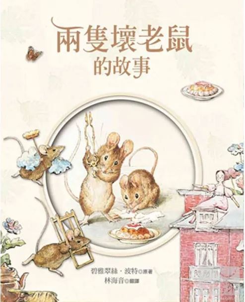《兩隻壞老鼠的故事》