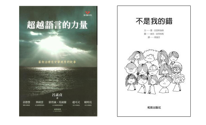 《超越語言的力量──藝術治療在安寧病房的故事》書封，呂素貞著 。《不是我的錯》和英出版，1999