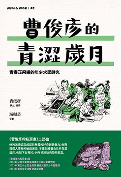 導讀>《曹俊彥的青澀歲月》我是幸運的，希望你也是圖片