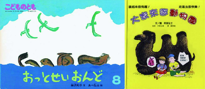 阿部弘士的第一本福音館《科學之友》系列繪本《海狗之歌》(左)，第一本自寫自畫的繪本《大家來逛動物園》(右)。