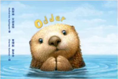 Link to 《海獺奧德的冒險旅程》 作者：凱瑟琳．艾波蓋特 繪者：查理斯．聖多索 譯者：李斯毅 出版社：小麥田（2025）