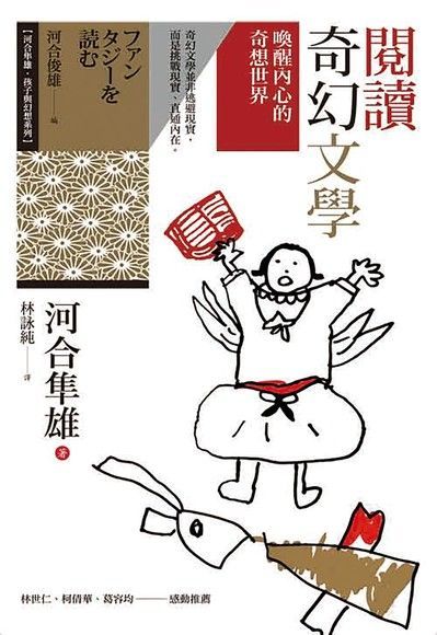 導讀>河合隼雄的奇幻視界圖片