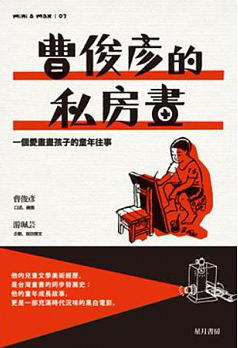 導讀>《曹俊彥的私房畫》我所認識的曹俊彥 年輪中的童心與成熟圖片