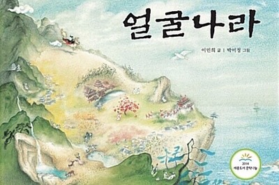 韓國圖畫書《臉國》—來自古典文學的新編童話
