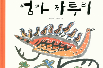 韓國圖畫書《野雞媽媽》— —至死不渝的母愛